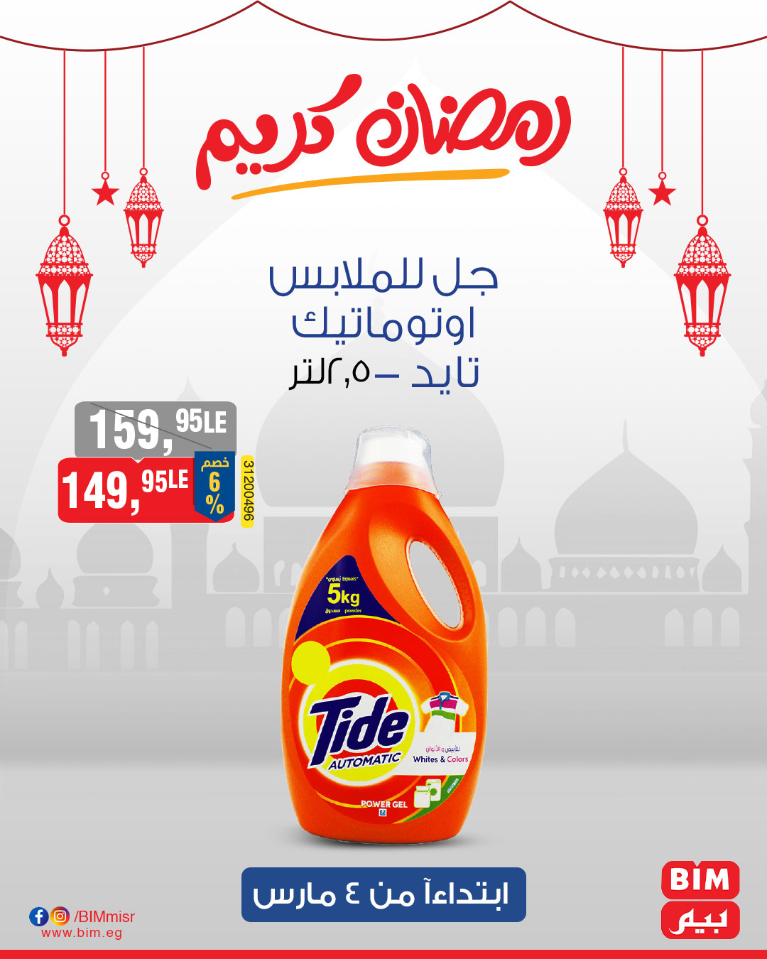 bim offers from 4mar to 4mar 2025 عروض بيم من 4 مارس حتى 4 مارس 2025 صفحة رقم 49